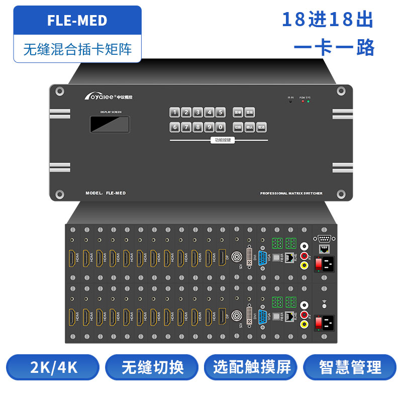 18进18出混插矩阵FLE-MED