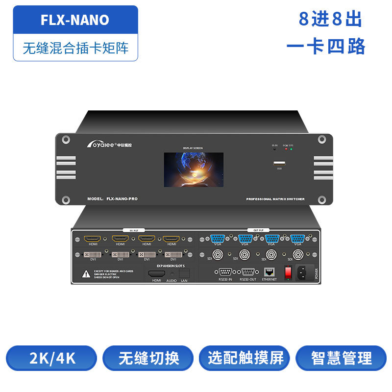 8进8出混插矩阵FLX-NANO