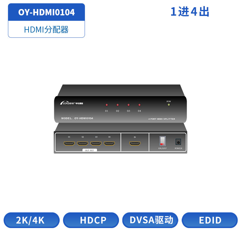 HDMI分配器OY-HDMI0104