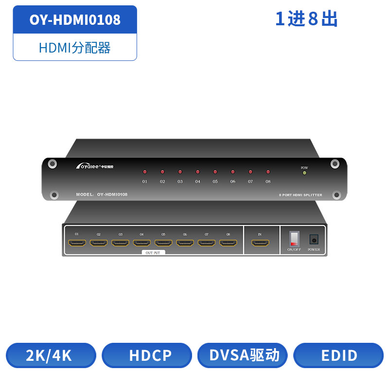 HDMI分配器OY-HDMI0108