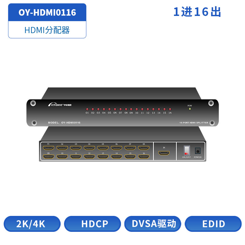 HDMI分配器OY-HDMI0116