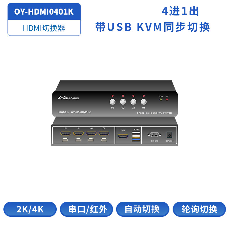 HDMI切换器OY-HDMI0401K