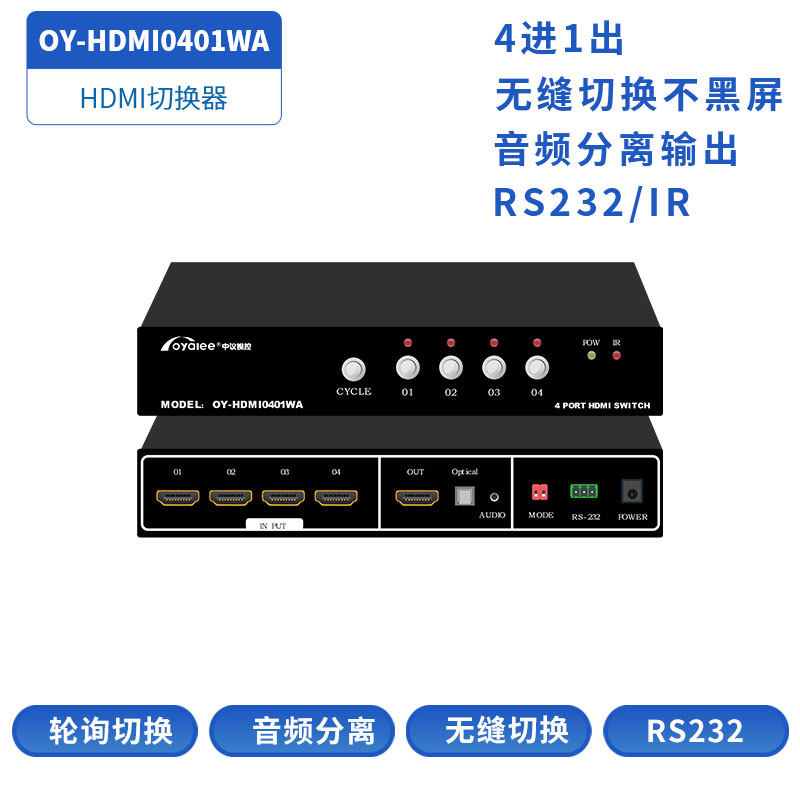 HDMI切换器OY-HDMI0401WA