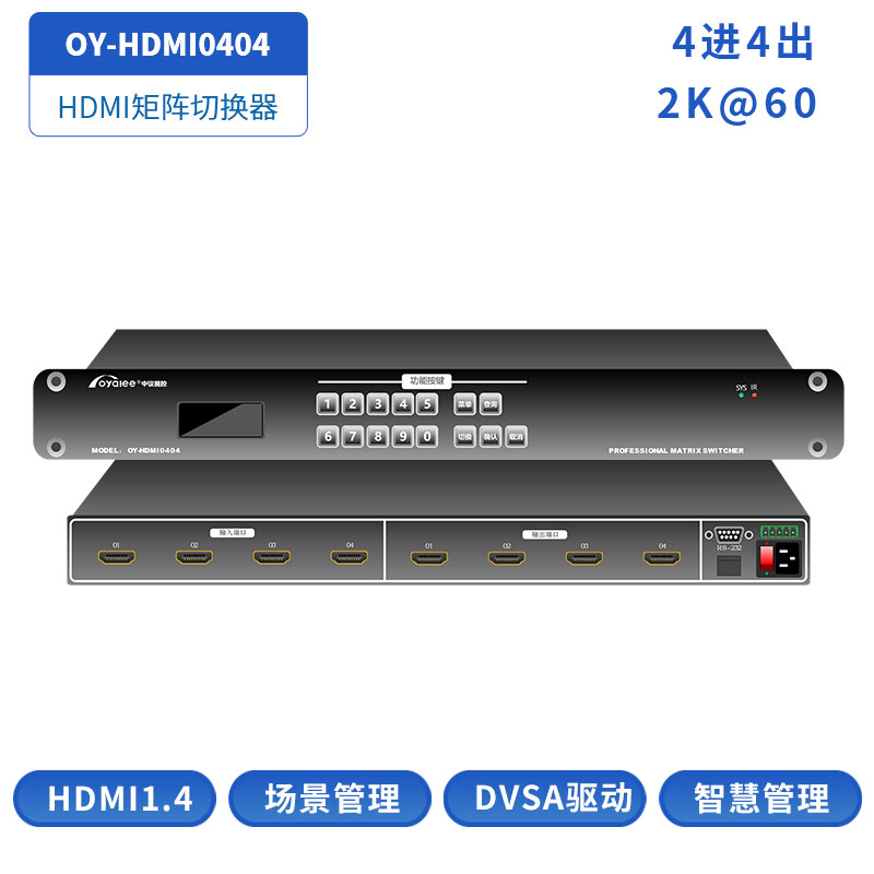 4进4出HDMI矩阵切换器