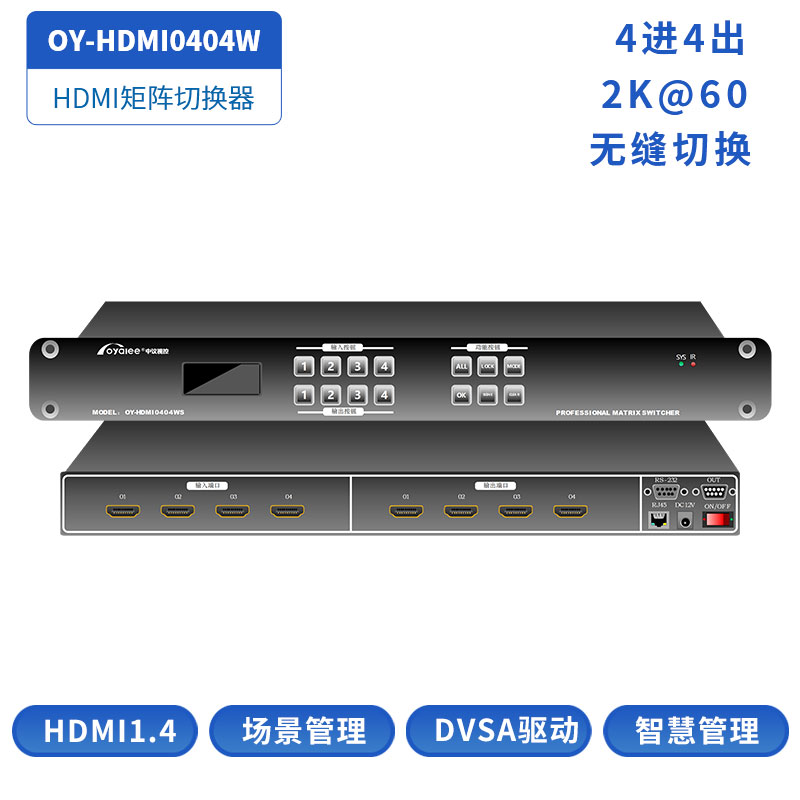 4进4出HDMI无缝矩阵切换器