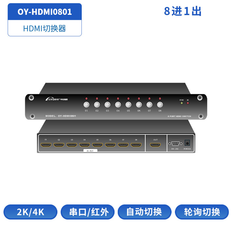 HDMI切换器OY-HDMI0801