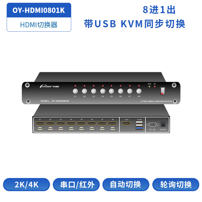 HDMI切换器OY-HDMI0801K