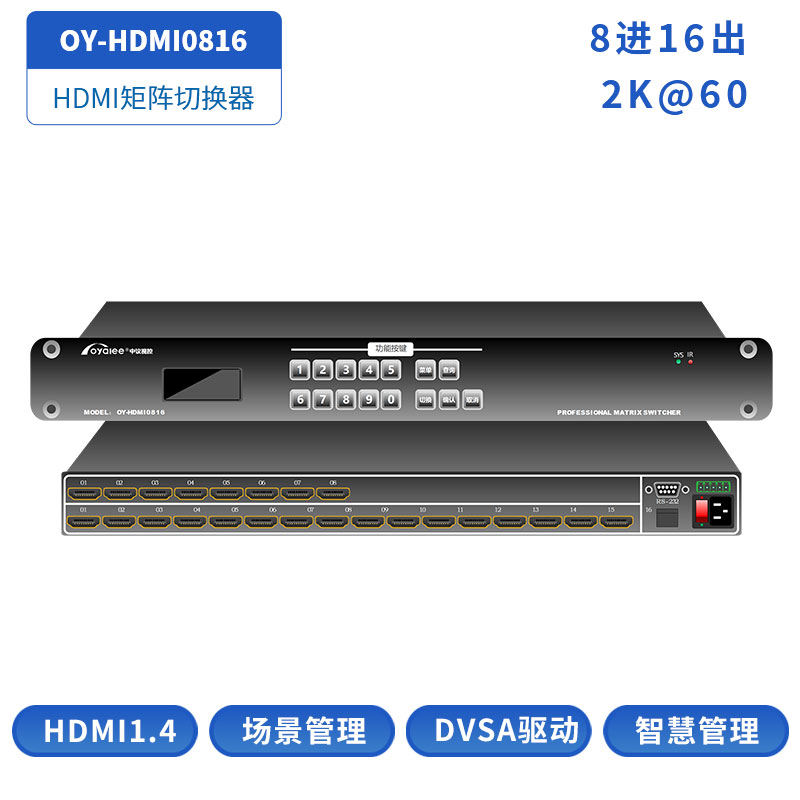 8进16出HDMI矩阵切换器