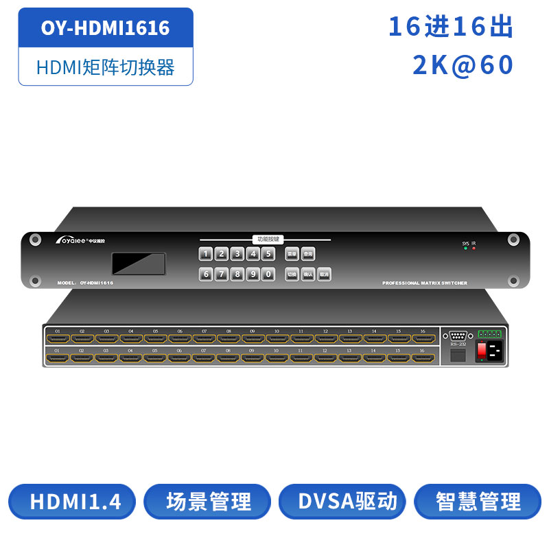 16进16出HDMI矩阵切换器