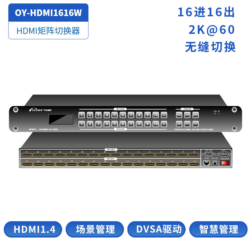 16进16出HDMI无缝矩阵切换器