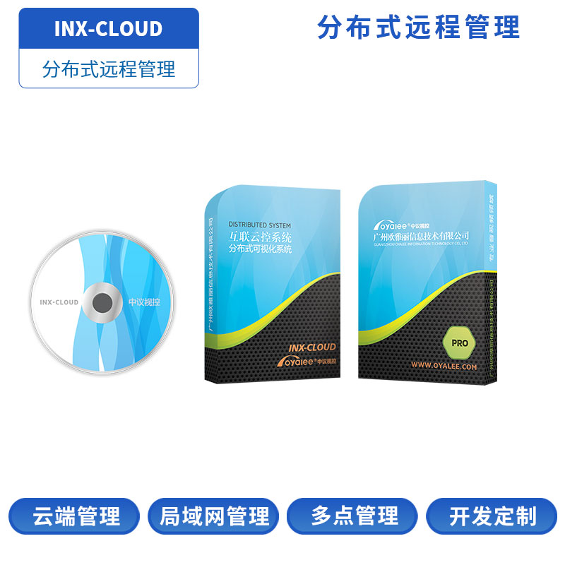 远程管理软件INX-CLOUD