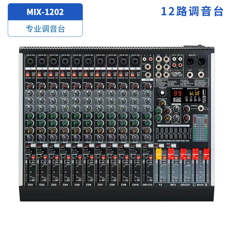 12路调音台MIX-1202