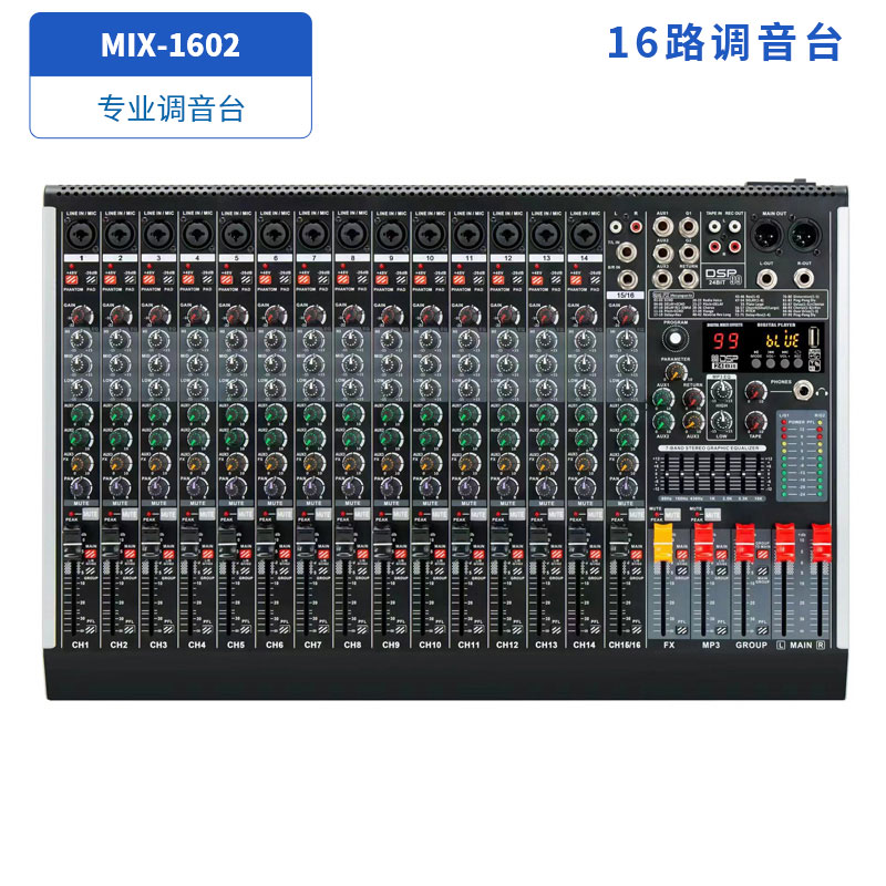 16路调音台MIX-1602