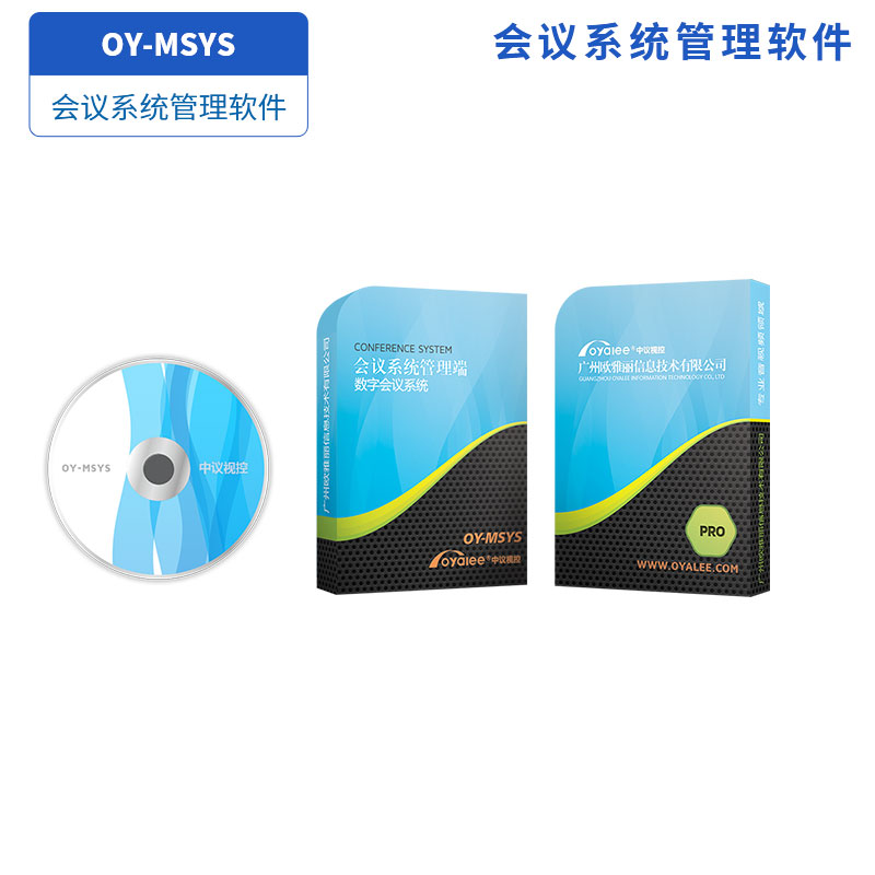 会议系统管理软件OY-MSYS