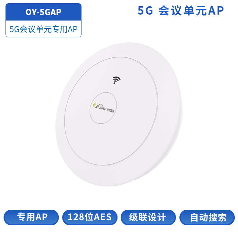 5G加密AP主机OY-5GAP