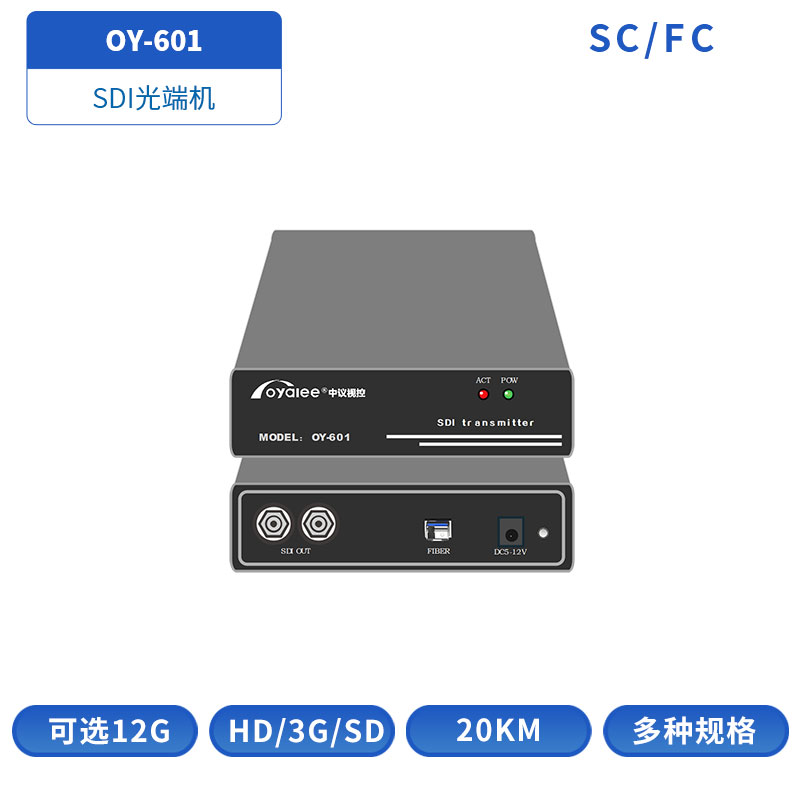 SDI光端机OY-601