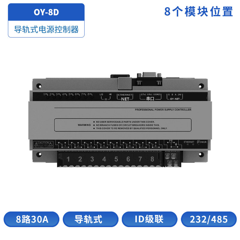 OY-8D电源控制器