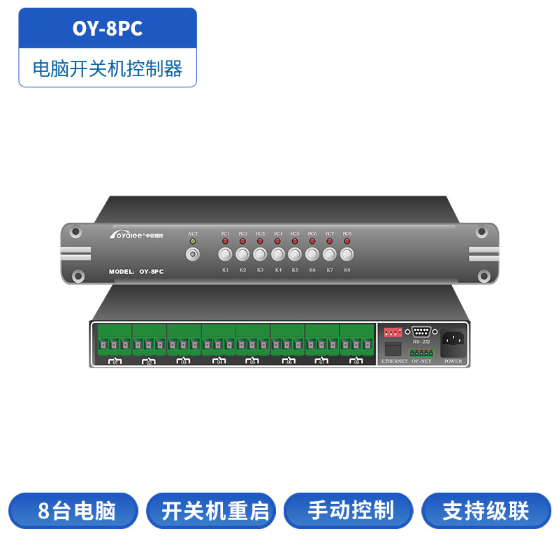 OY-8PC电脑控制器