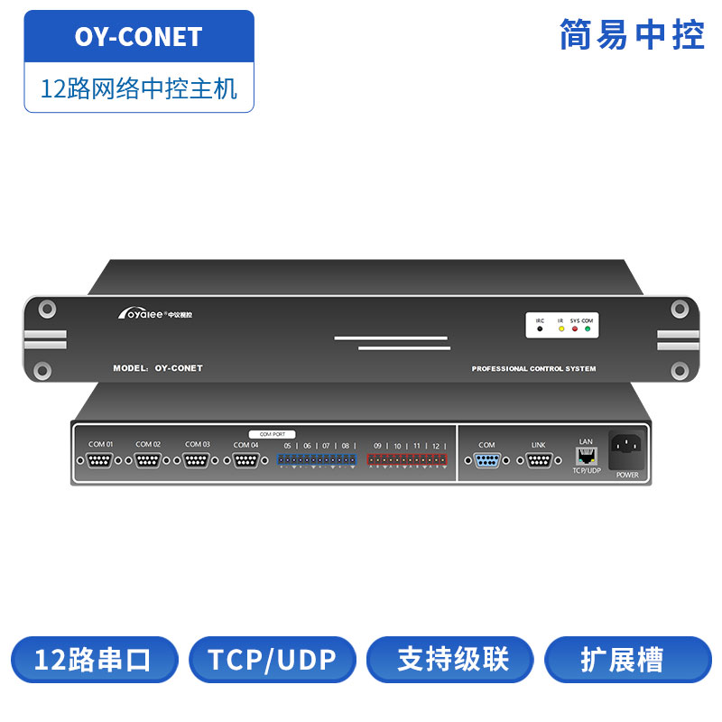 OY-CONET网络串口中控主机