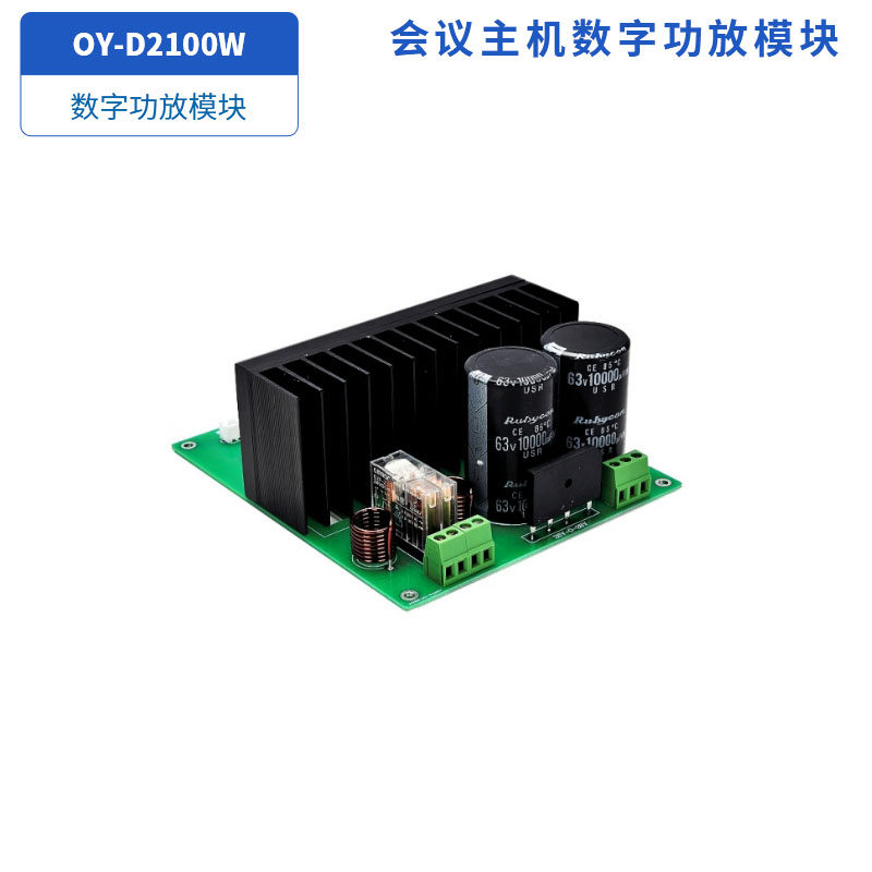 数字功放模块OY-D2100W