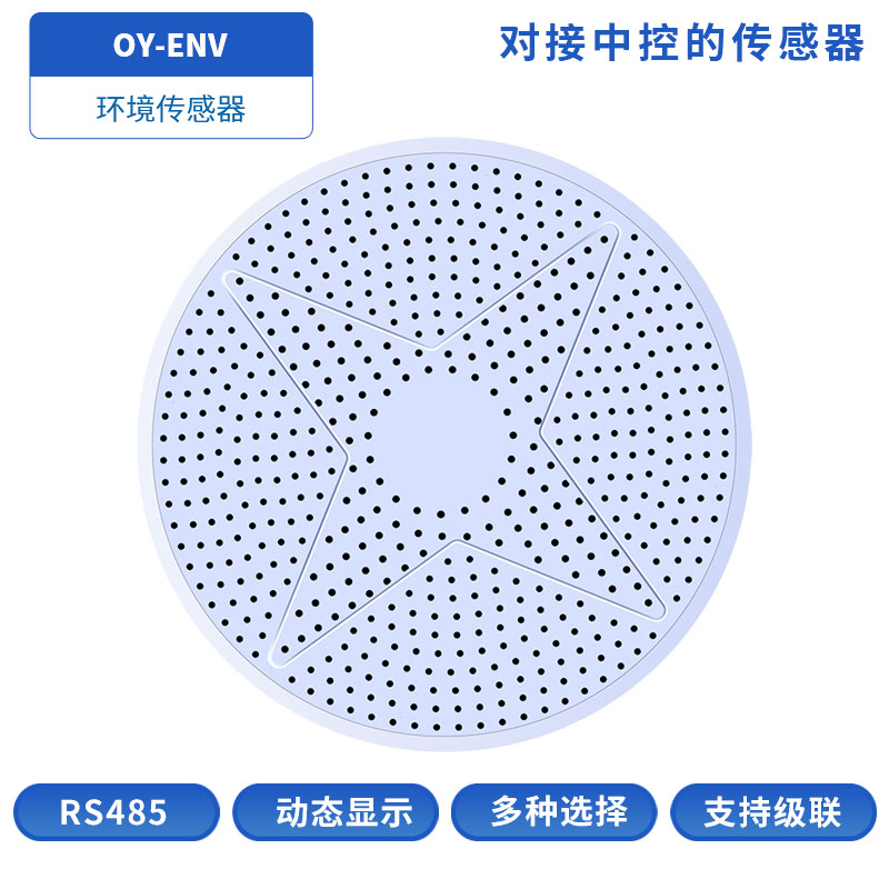 OY-ENV环境传感器