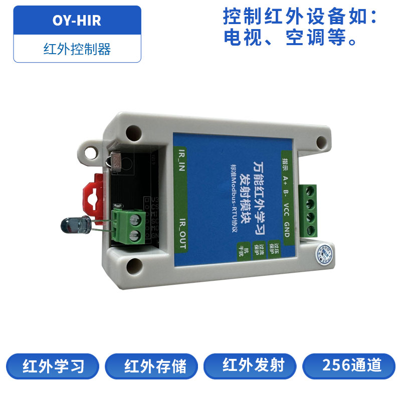 OY-HIR红外控制器