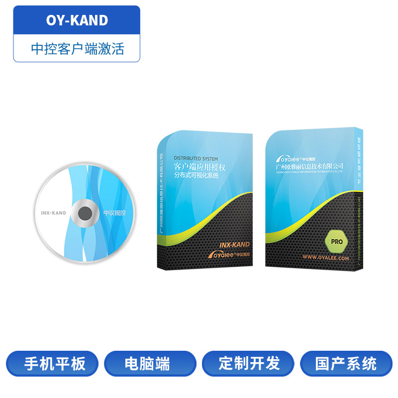 OY-KAND中控客户端授权