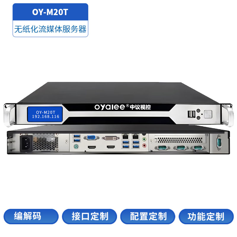 OY-M20T流媒体服务器