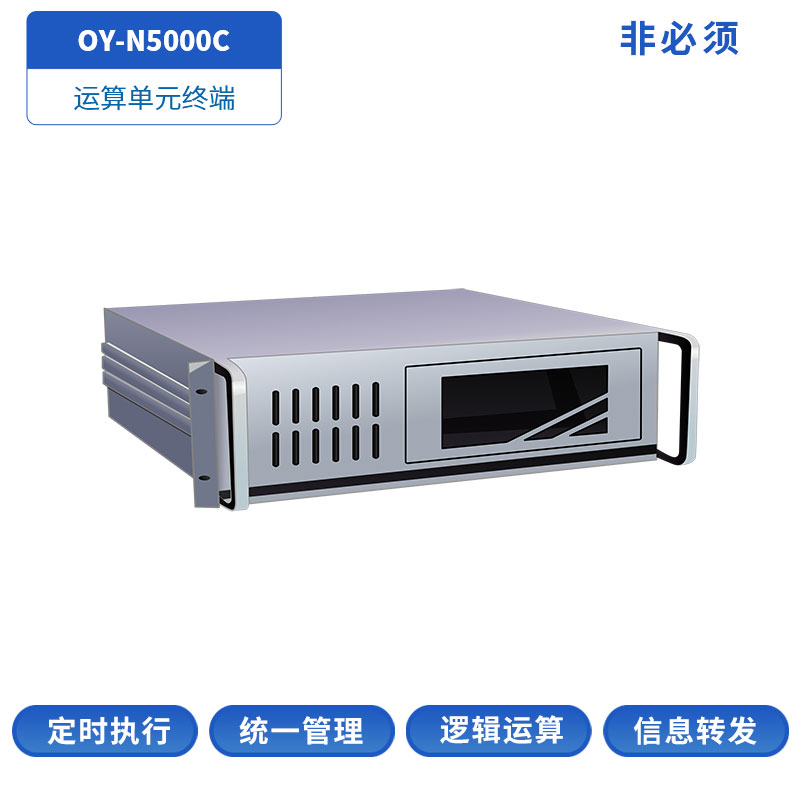 OY-N5000C运算单元