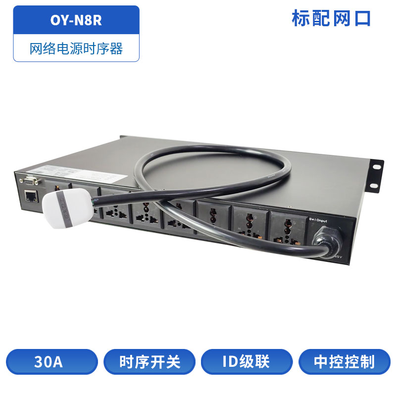 OY-N8R网络电源时序器