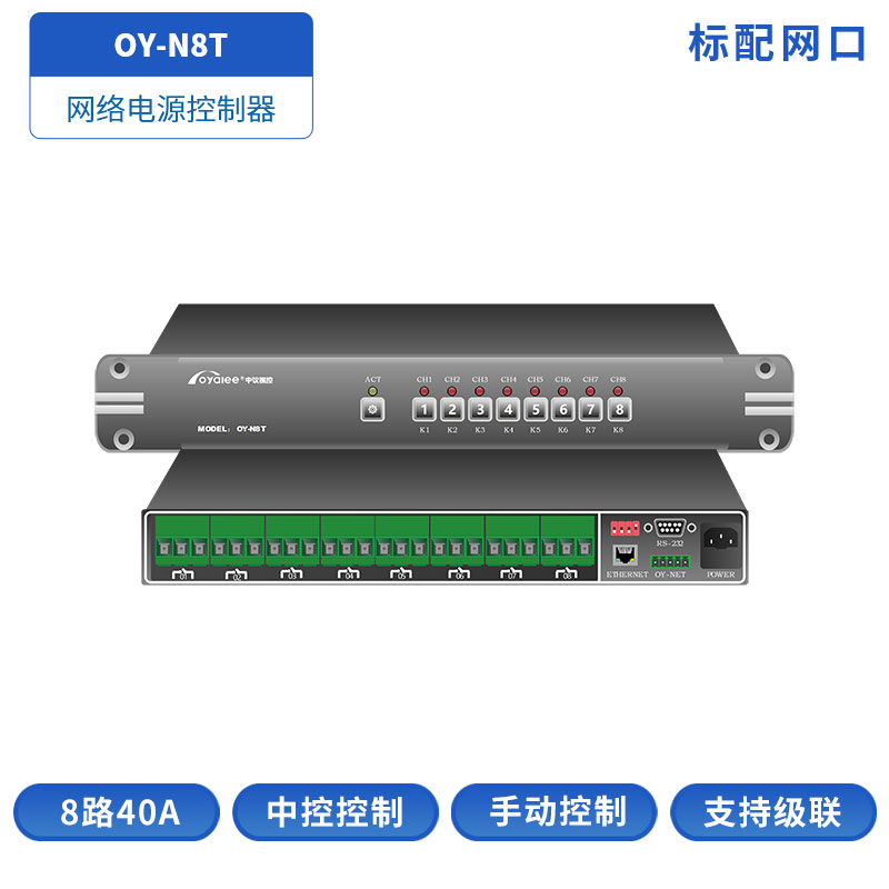 OY-N8T网络电源控制器