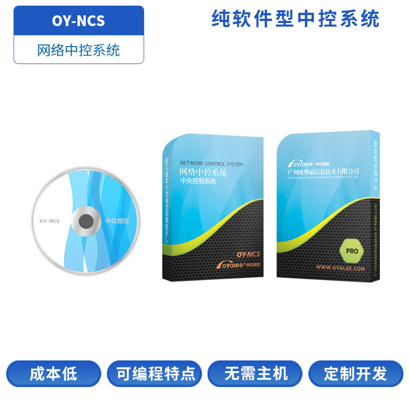 OY-NCS网络中控软件