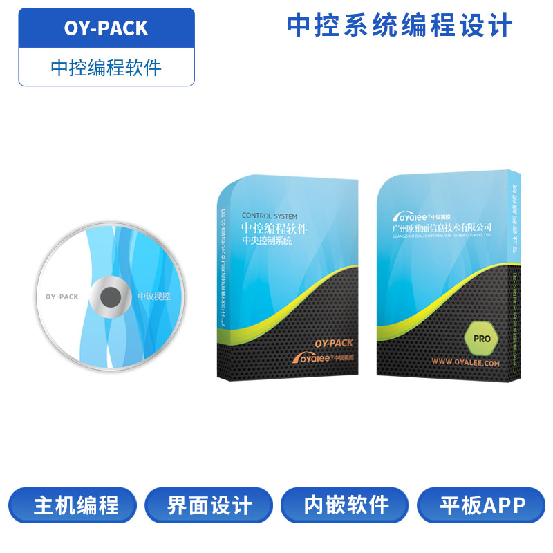 OY-PACK中控编程软件