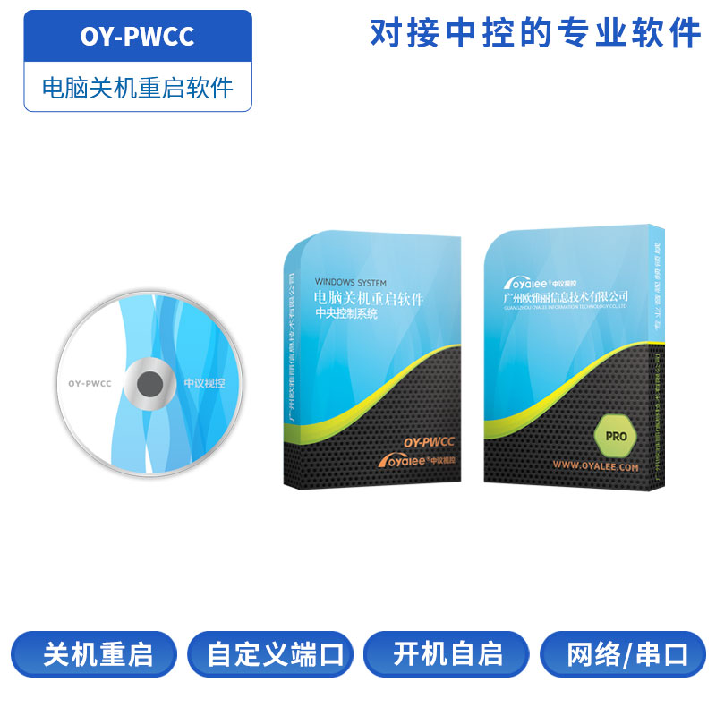 OY-PWCC电脑关机软件