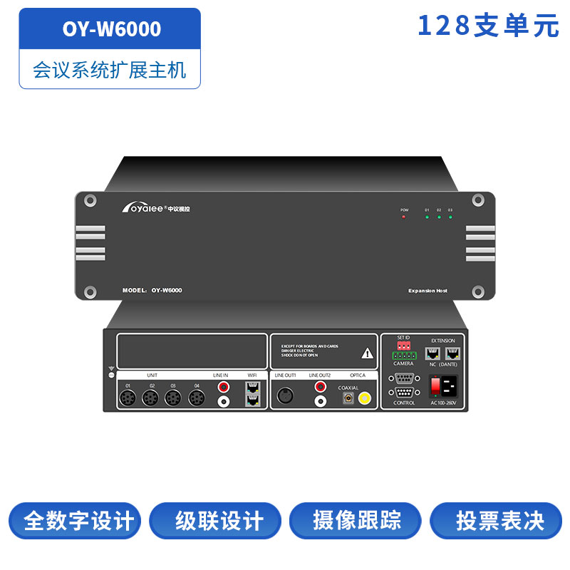 会议扩展主机OY-W6000