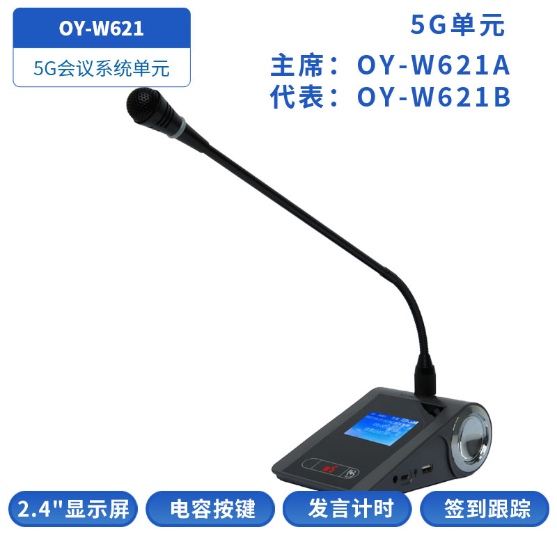 5G WIFI会议单元OY-W621