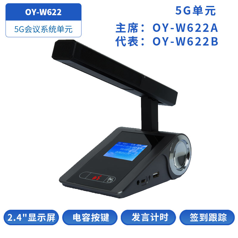 5G WIFI会议单元OY-W622