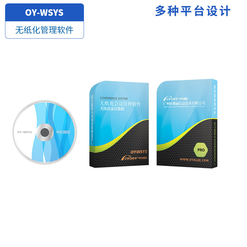 OY-WSYS无纸化管理软件