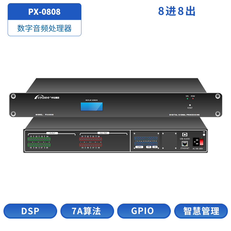 PX-0808数字音频处理器