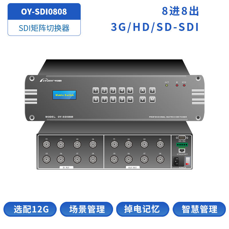 SDI矩阵OY-SDI0808