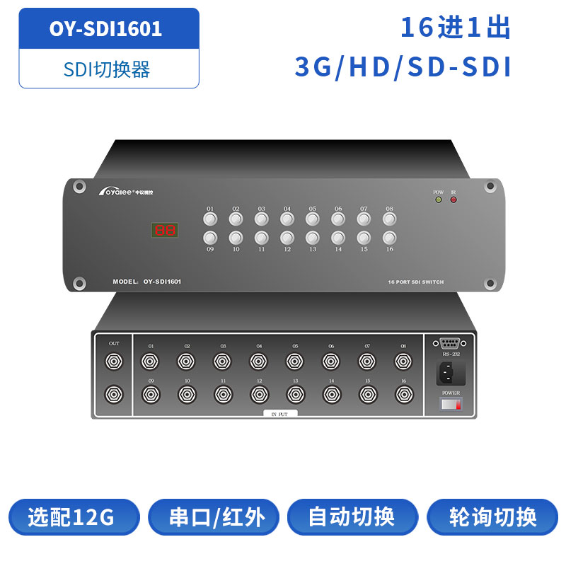 SDI切换器OY-SDI1601