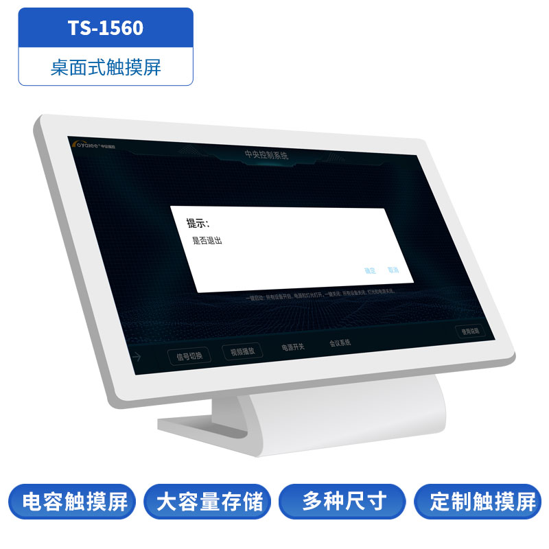 TS系列桌面式触摸屏