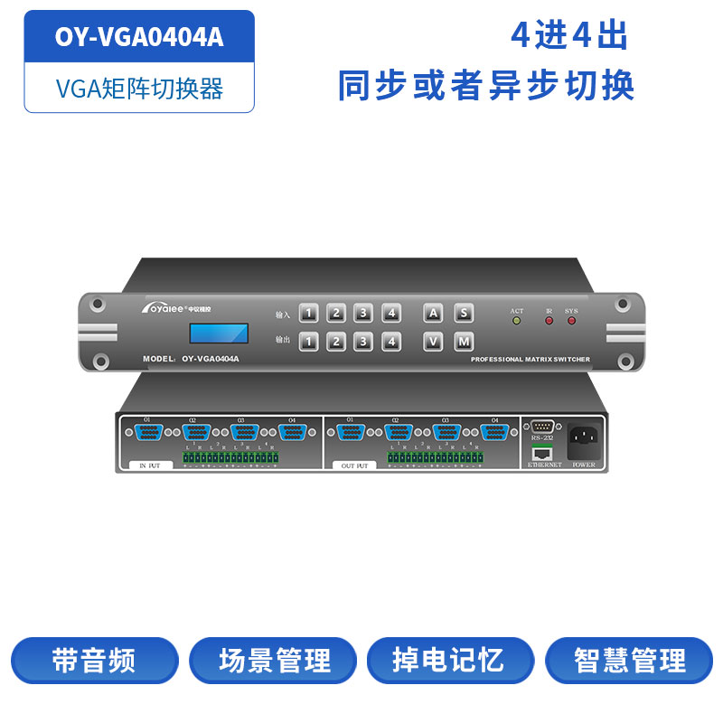 VGA矩阵OY-VGA0404A