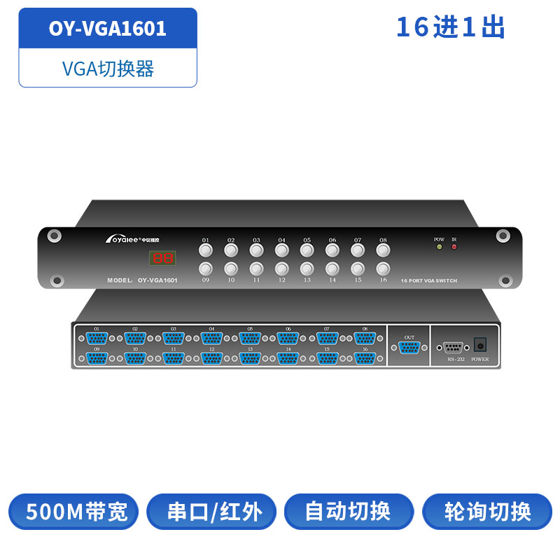 VGA切换器OY-VGA1601