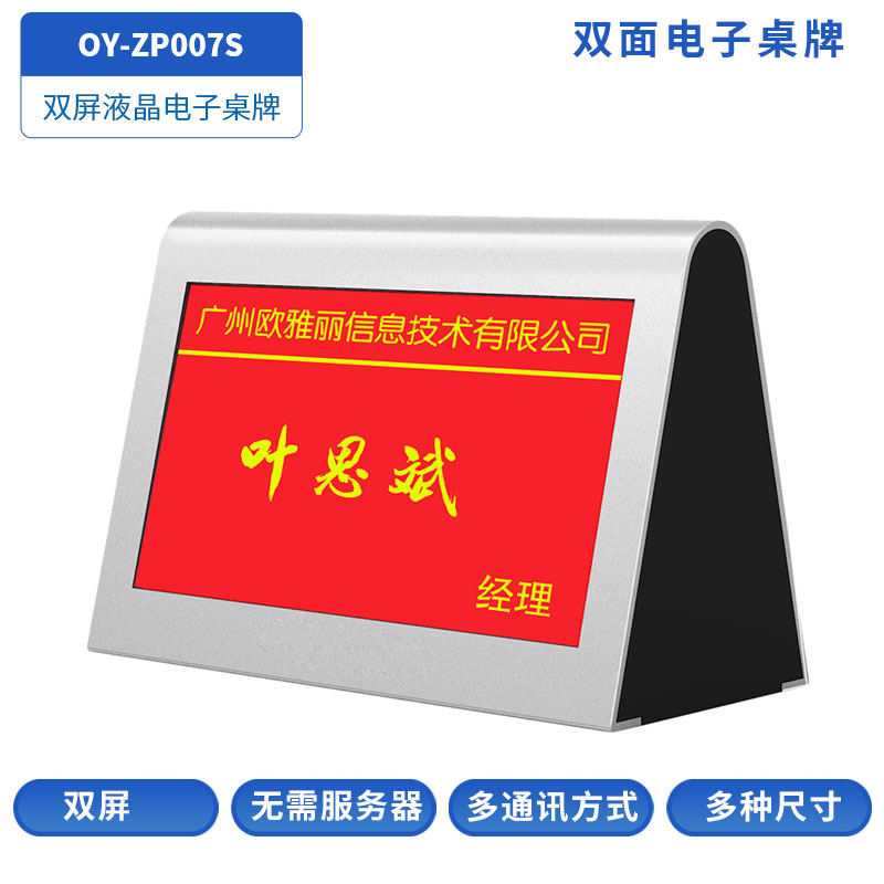 OY-ZP007S桌面式双屏电子桌牌