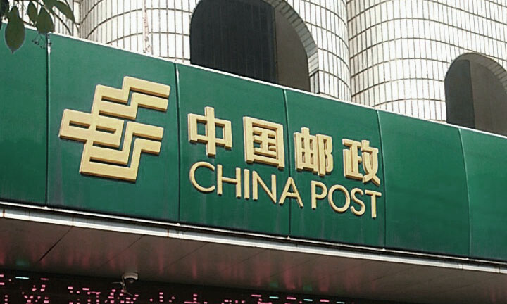 中国邮政某分公司