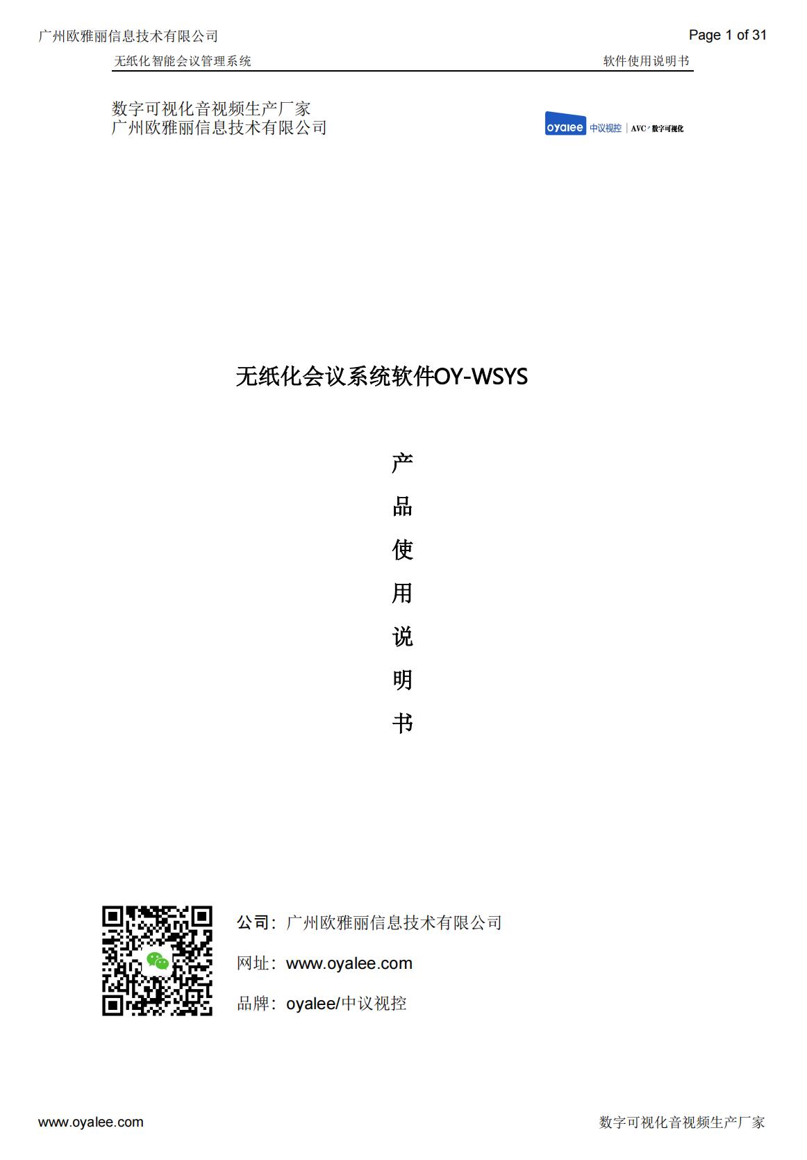 无纸化会议系统软件OY-WSYS说明书