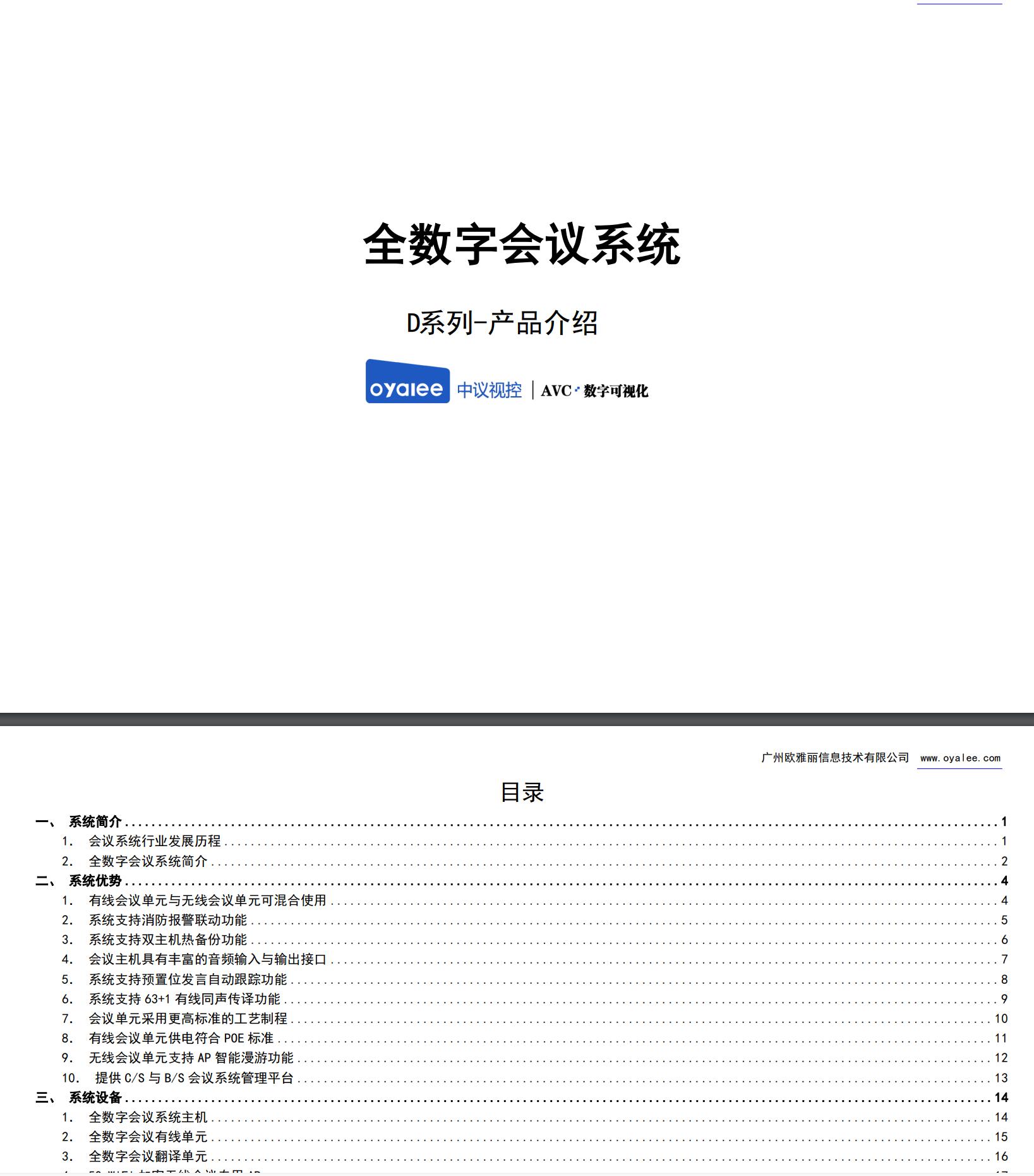 D系列全数字会议系统介绍