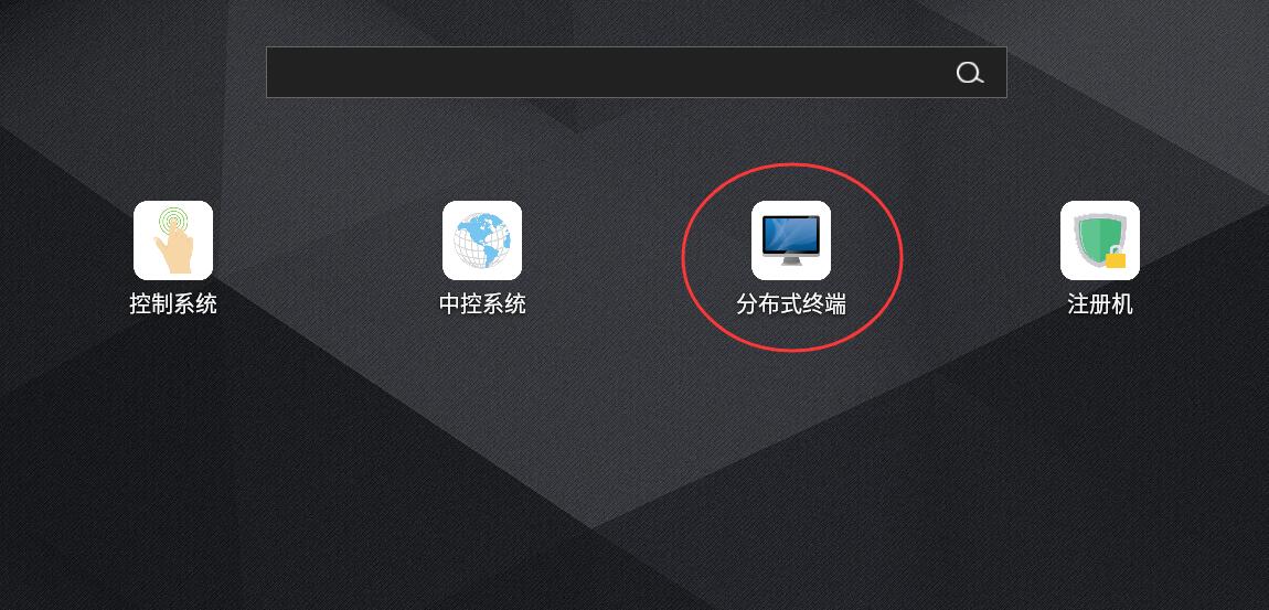 分布式可视化终端APP